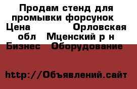 Продам стенд для промывки форсунок › Цена ­ 45 000 - Орловская обл., Мценский р-н Бизнес » Оборудование   